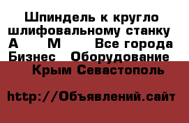 Шпиндель к кругло шлифовальному станку 3А151, 3М151. - Все города Бизнес » Оборудование   . Крым,Севастополь